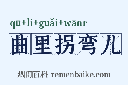 曲里拐弯儿是什么意思的图片